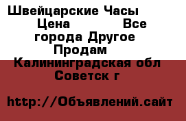 Швейцарские Часы Omega › Цена ­ 1 970 - Все города Другое » Продам   . Калининградская обл.,Советск г.